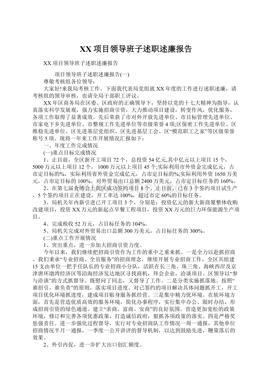 XX项目领导班子述职述廉报告Word文档格式.docx