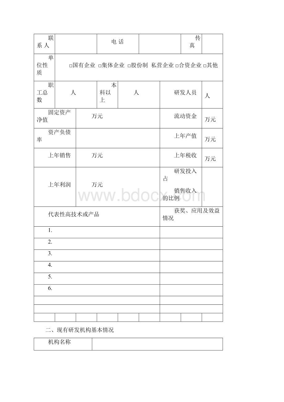 陕西省中小企业创新研发中心申报书.docx_第2页