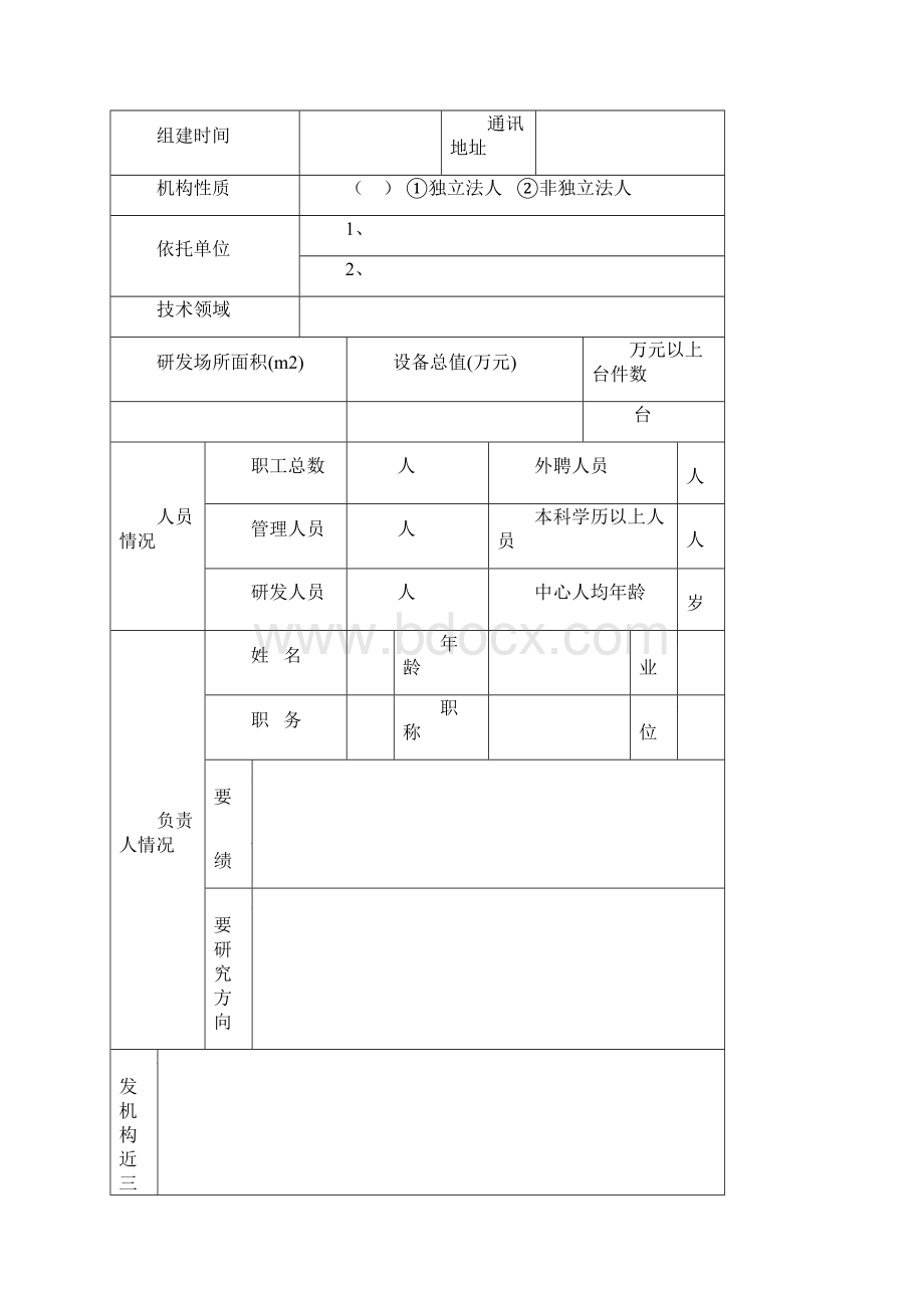 陕西省中小企业创新研发中心申报书.docx_第3页