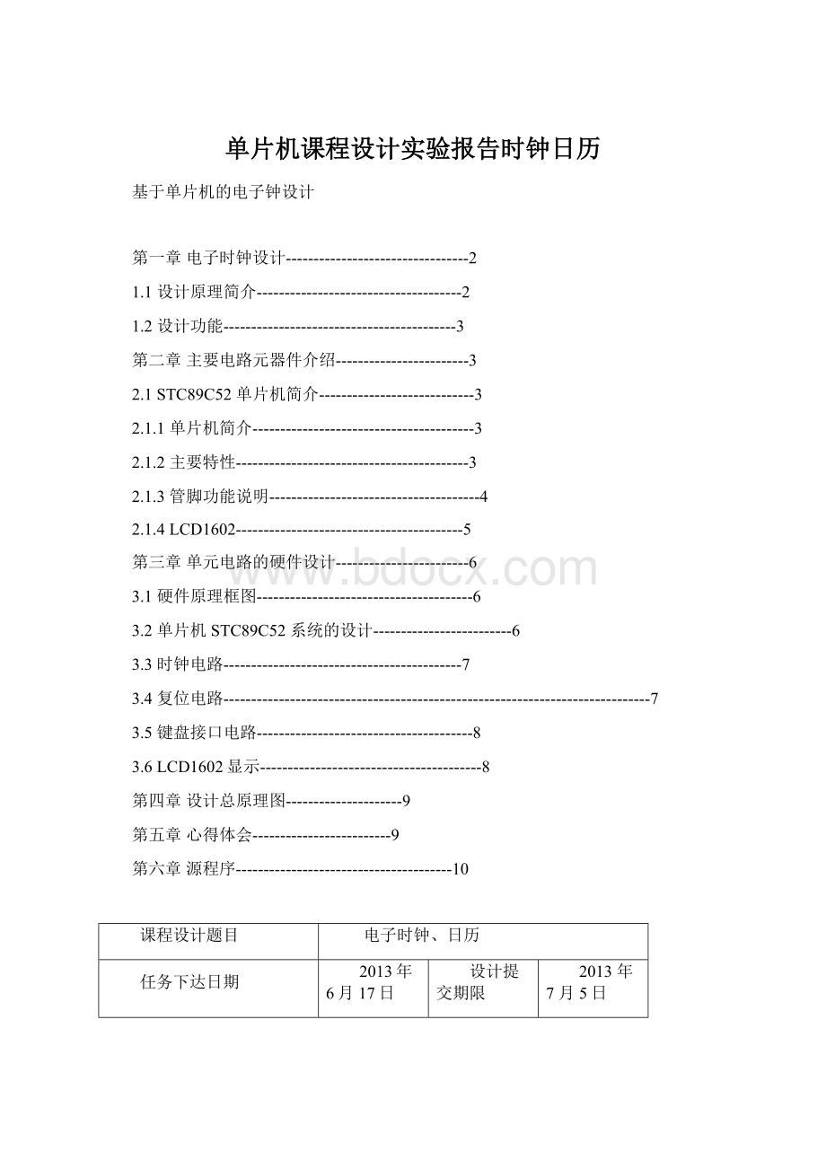 单片机课程设计实验报告时钟日历Word文档格式.docx