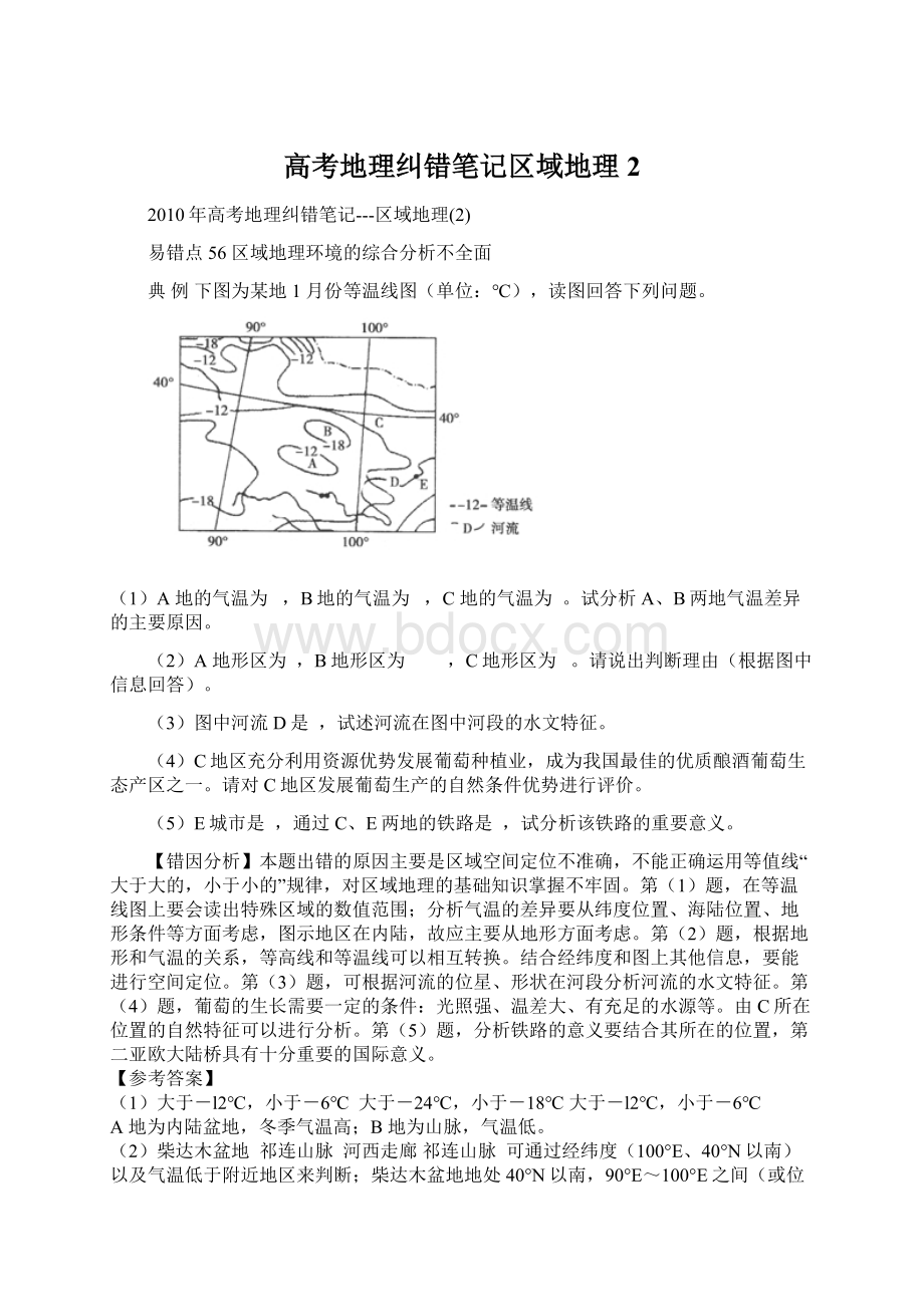 高考地理纠错笔记区域地理2Word文件下载.docx