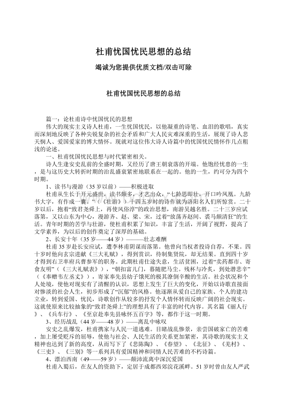 杜甫忧国忧民思想的总结文档格式.docx_第1页