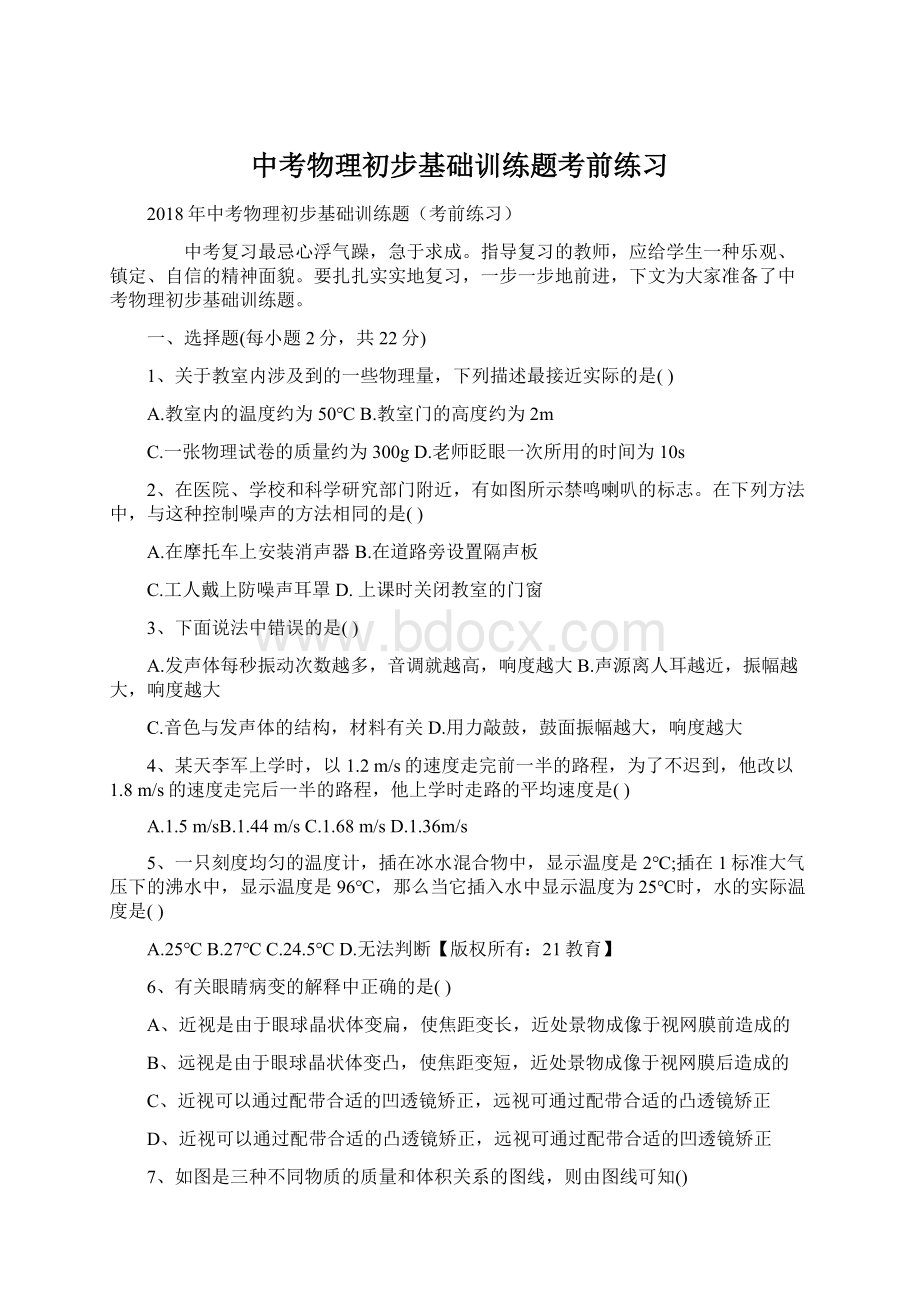 中考物理初步基础训练题考前练习.docx_第1页