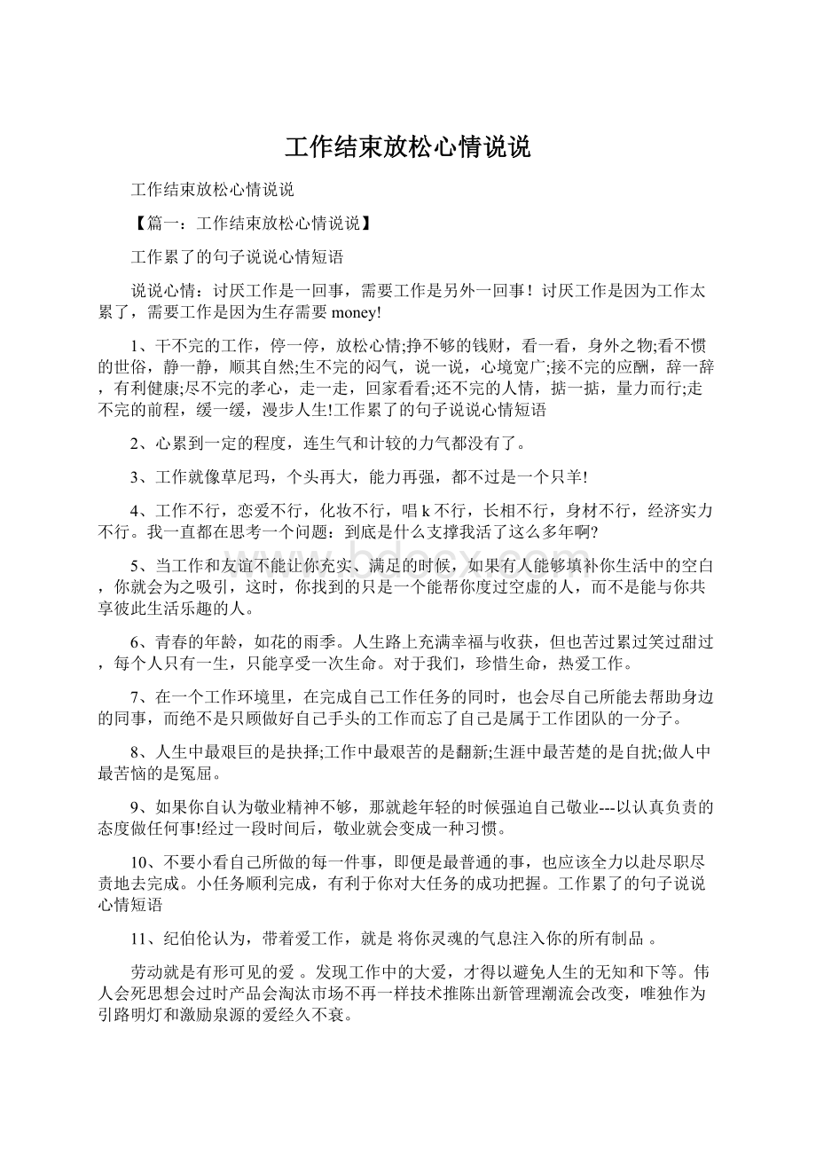 工作结束放松心情说说Word文档下载推荐.docx