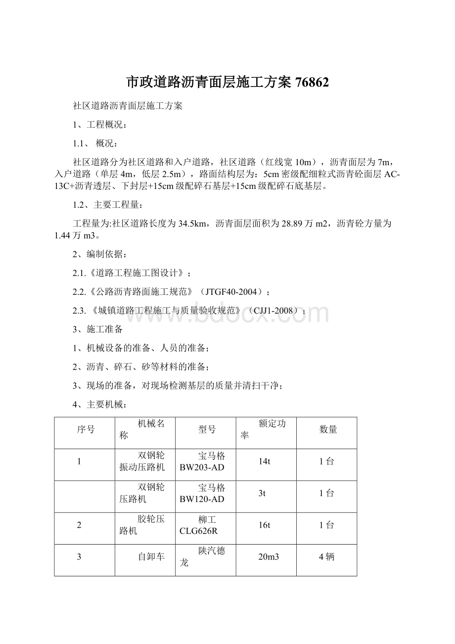 市政道路沥青面层施工方案76862.docx_第1页