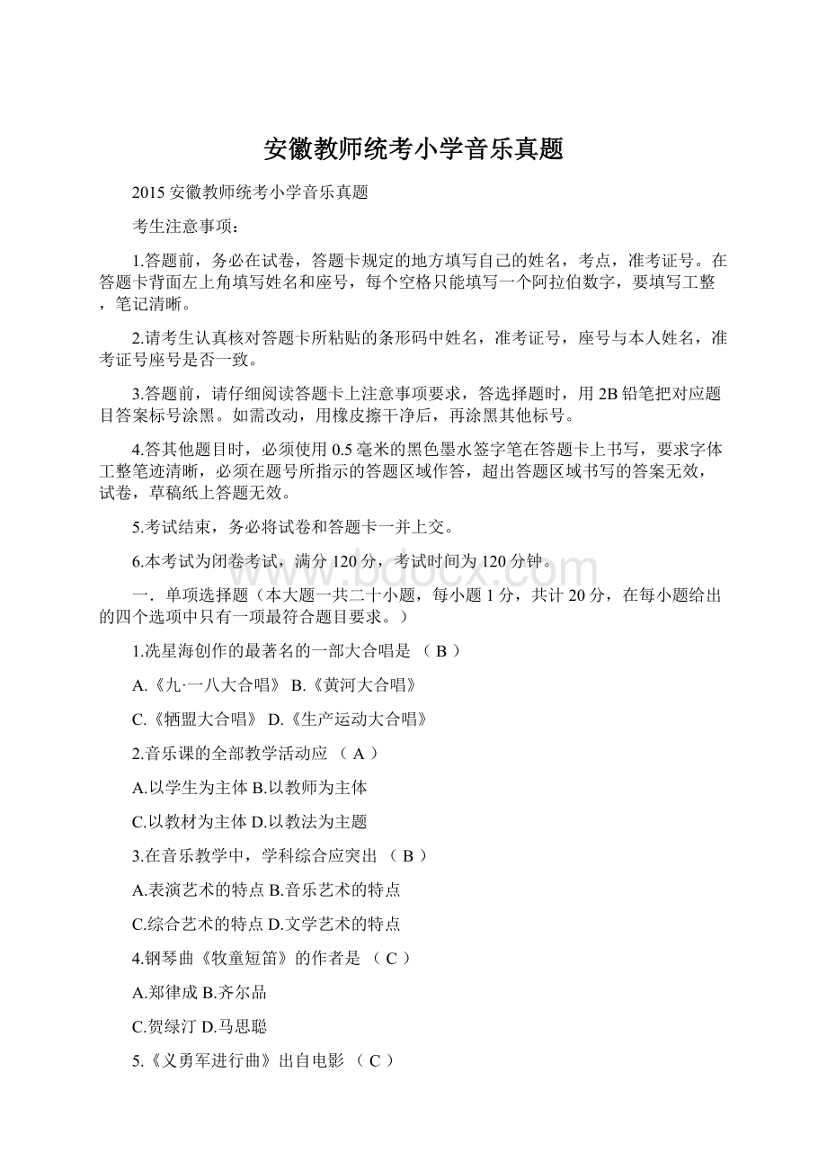 安徽教师统考小学音乐真题.docx_第1页