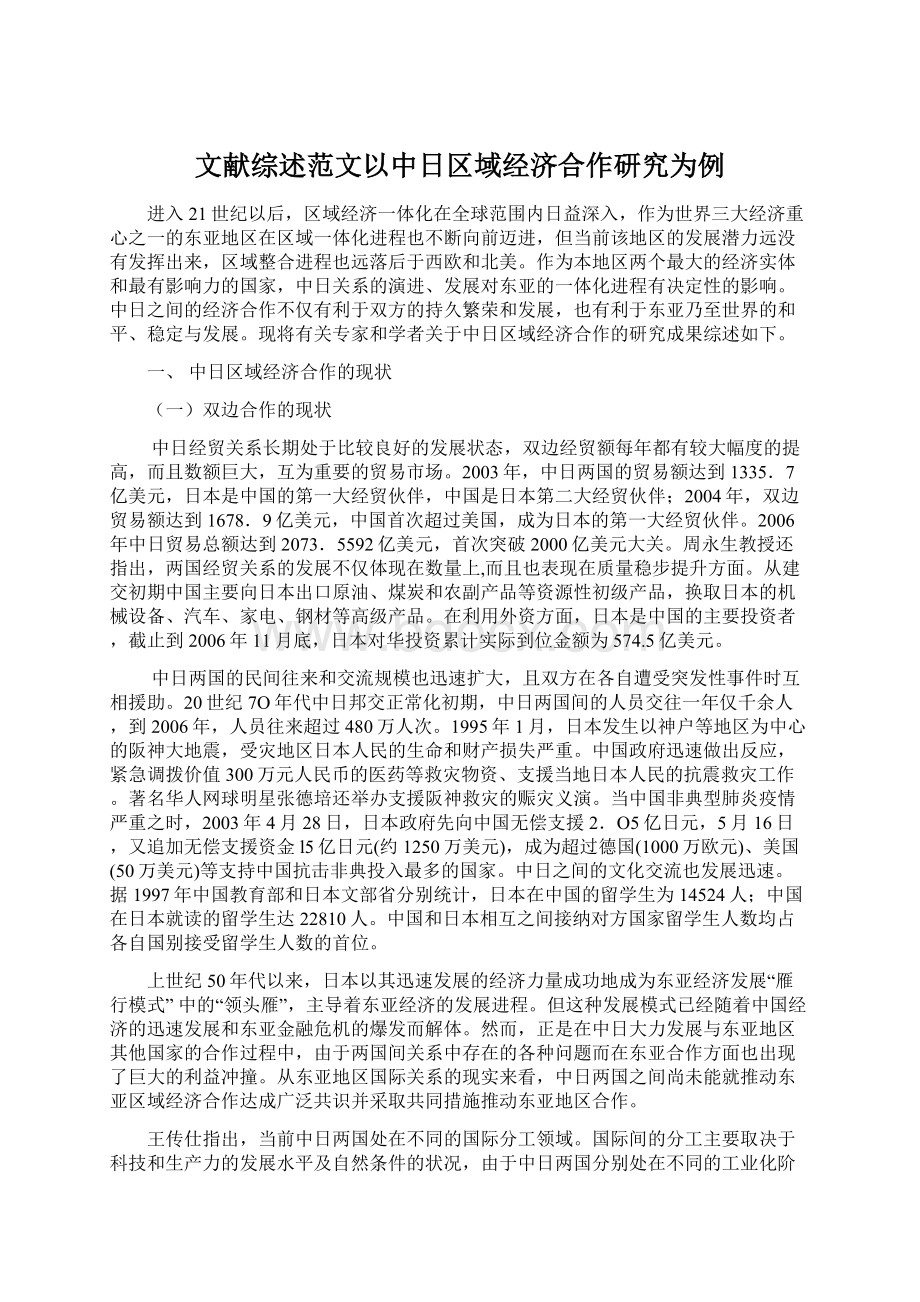 文献综述范文以中日区域经济合作研究为例Word文档格式.docx