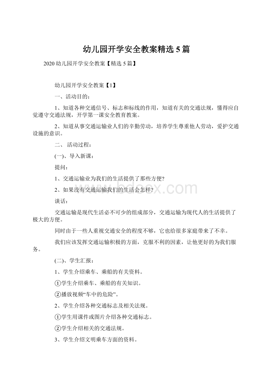 幼儿园开学安全教案精选5篇Word文档下载推荐.docx_第1页