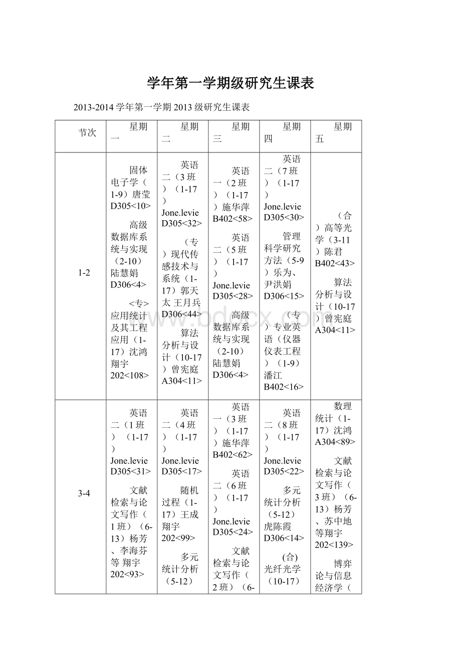 学年第一学期级研究生课表Word格式.docx