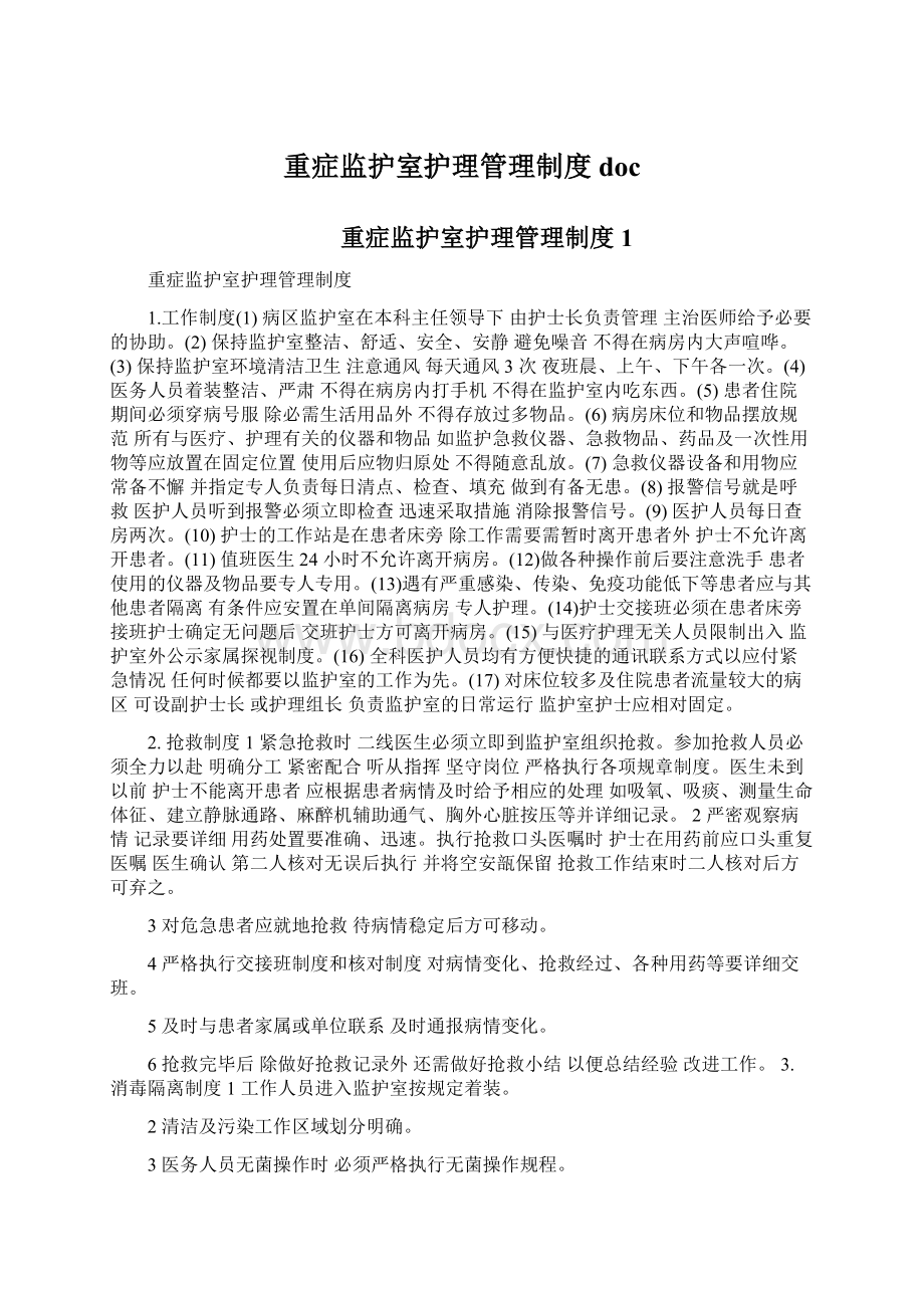 重症监护室护理管理制度docWord文档下载推荐.docx_第1页