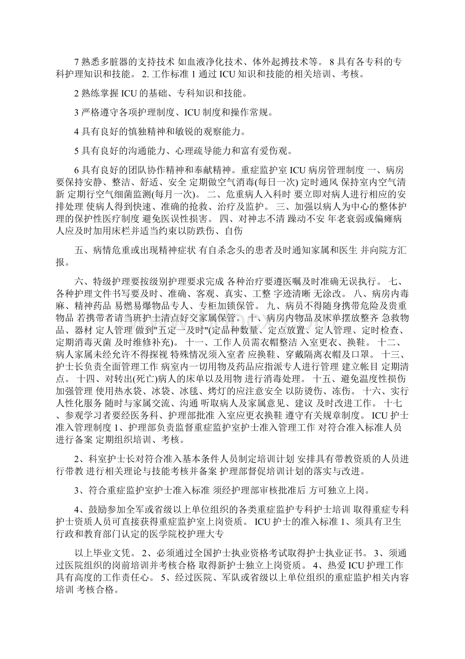 重症监护室护理管理制度docWord文档下载推荐.docx_第3页