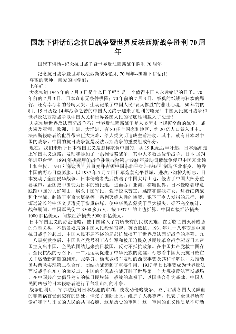 国旗下讲话纪念抗日战争暨世界反法西斯战争胜利70周年.docx