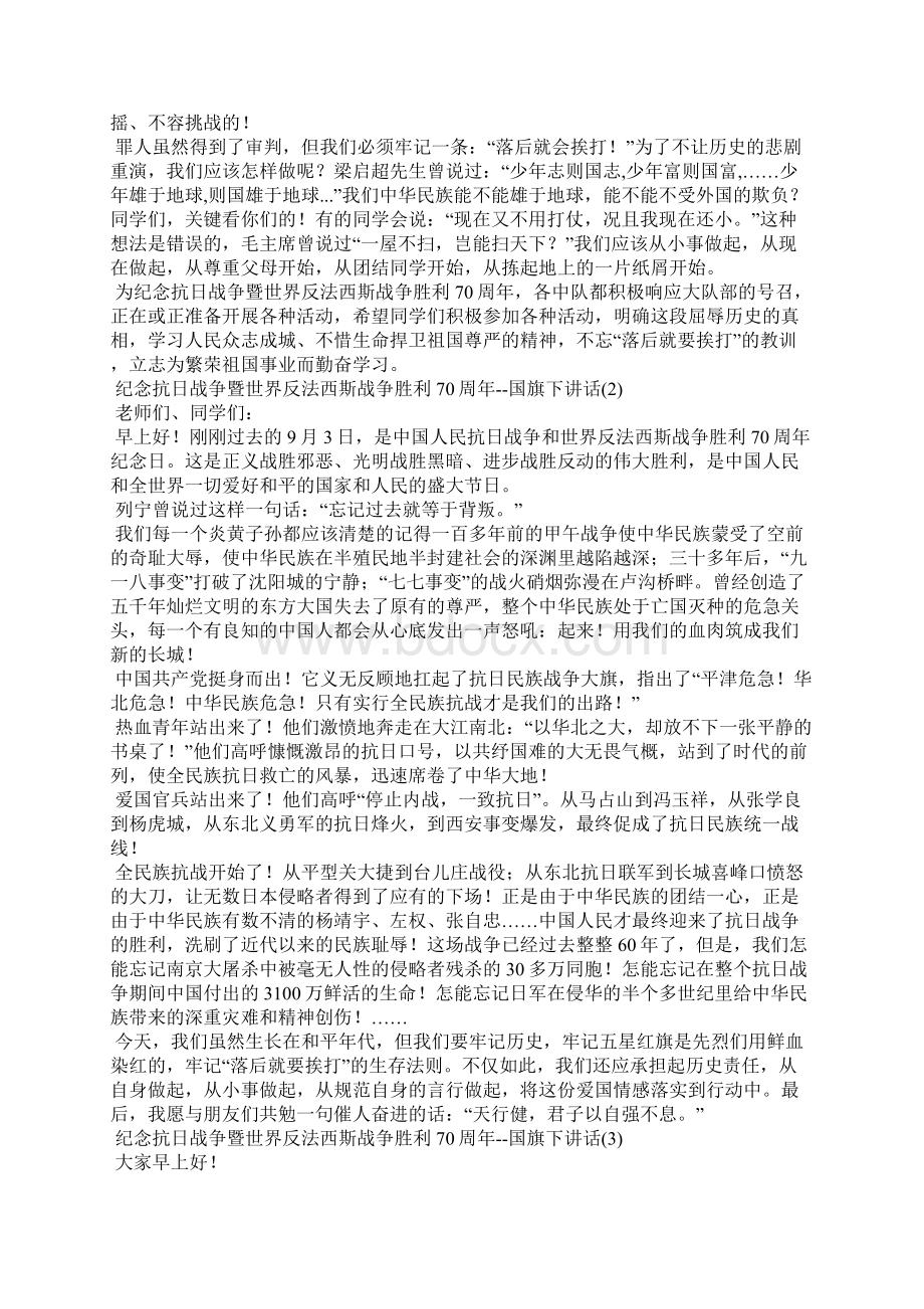 国旗下讲话纪念抗日战争暨世界反法西斯战争胜利70周年.docx_第2页