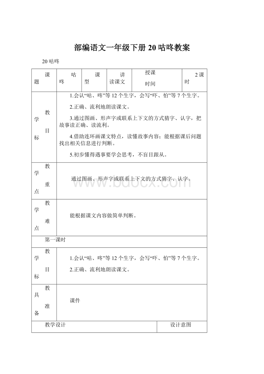 部编语文一年级下册20 咕咚教案.docx_第1页