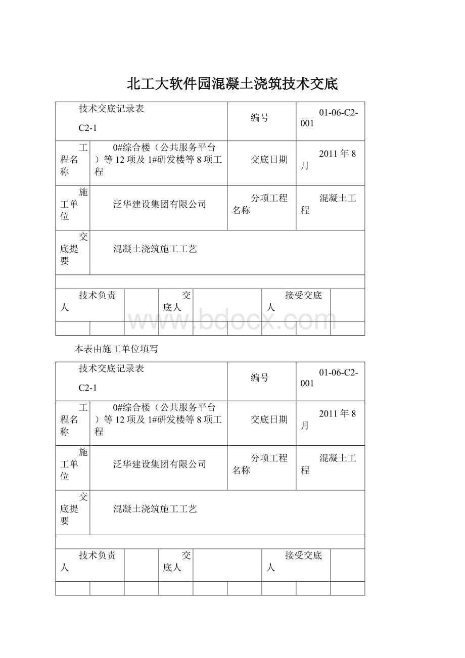 北工大软件园混凝土浇筑技术交底Word文档下载推荐.docx_第1页