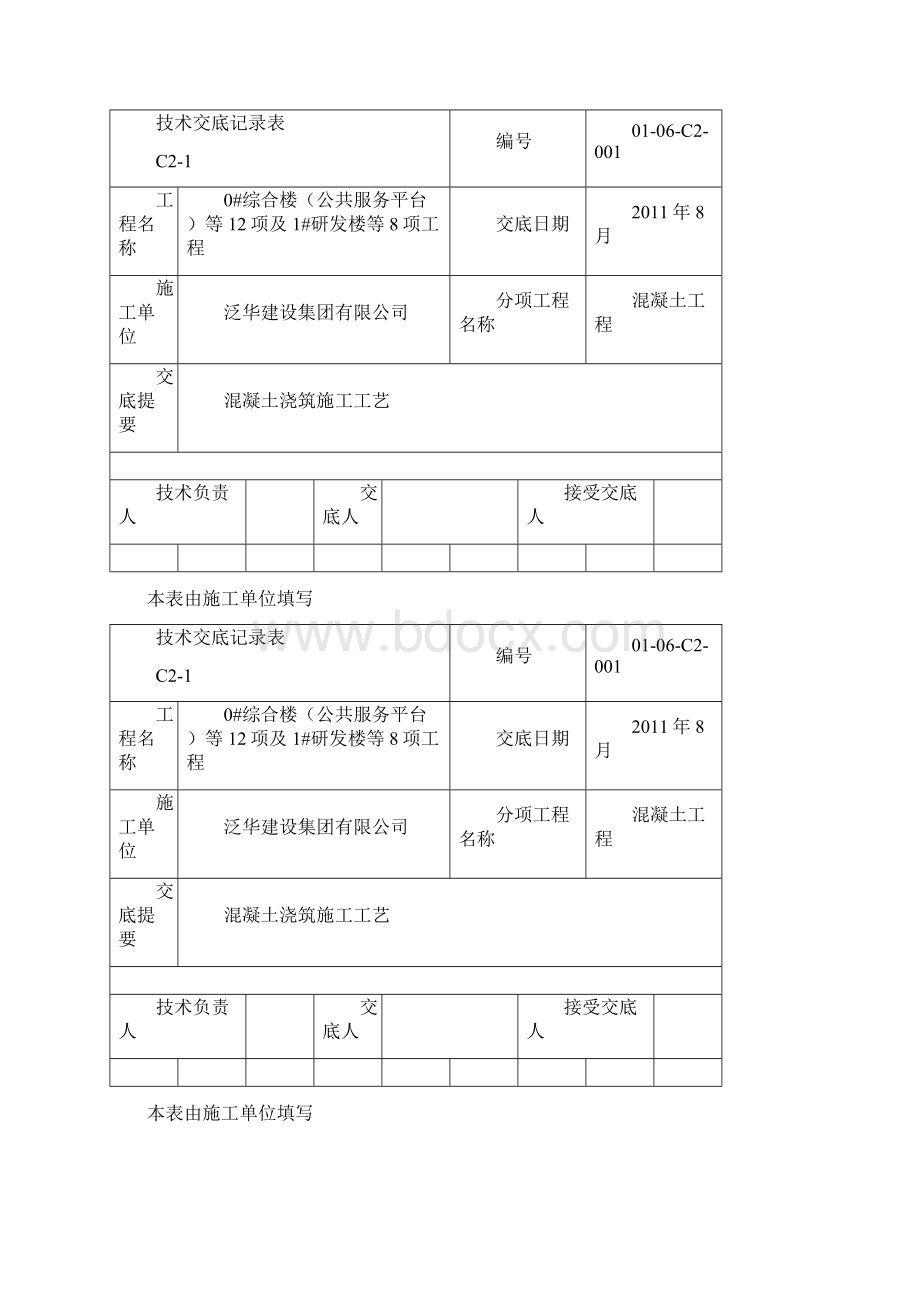 北工大软件园混凝土浇筑技术交底Word文档下载推荐.docx_第3页