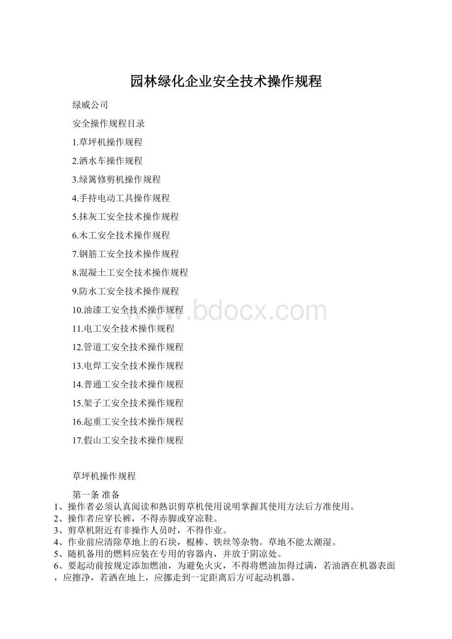 园林绿化企业安全技术操作规程.docx_第1页