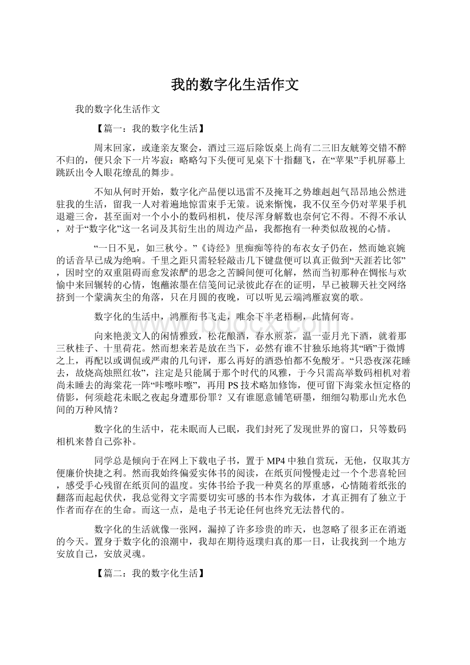 我的数字化生活作文Word格式文档下载.docx