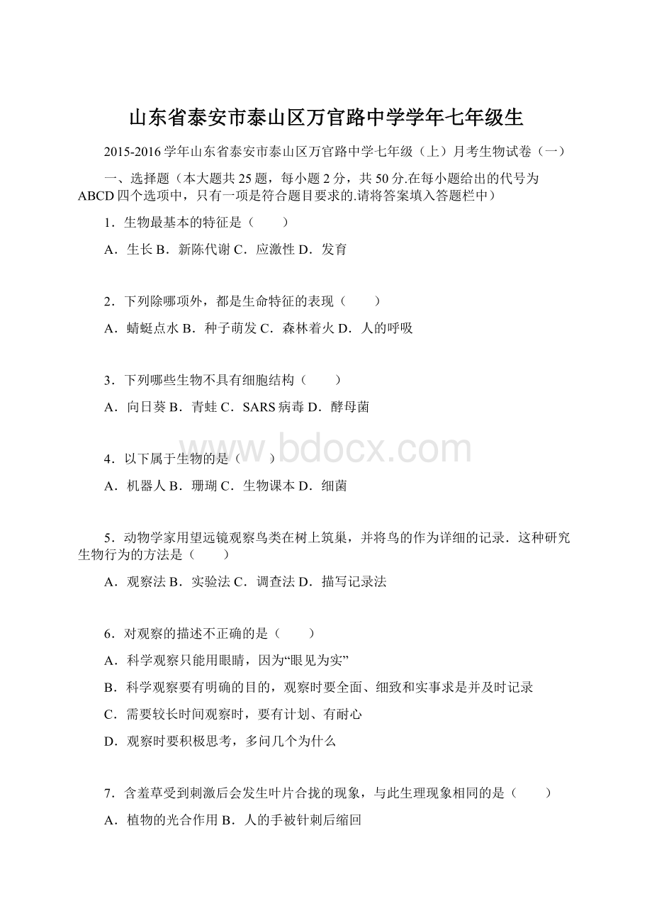 山东省泰安市泰山区万官路中学学年七年级生Word文档下载推荐.docx