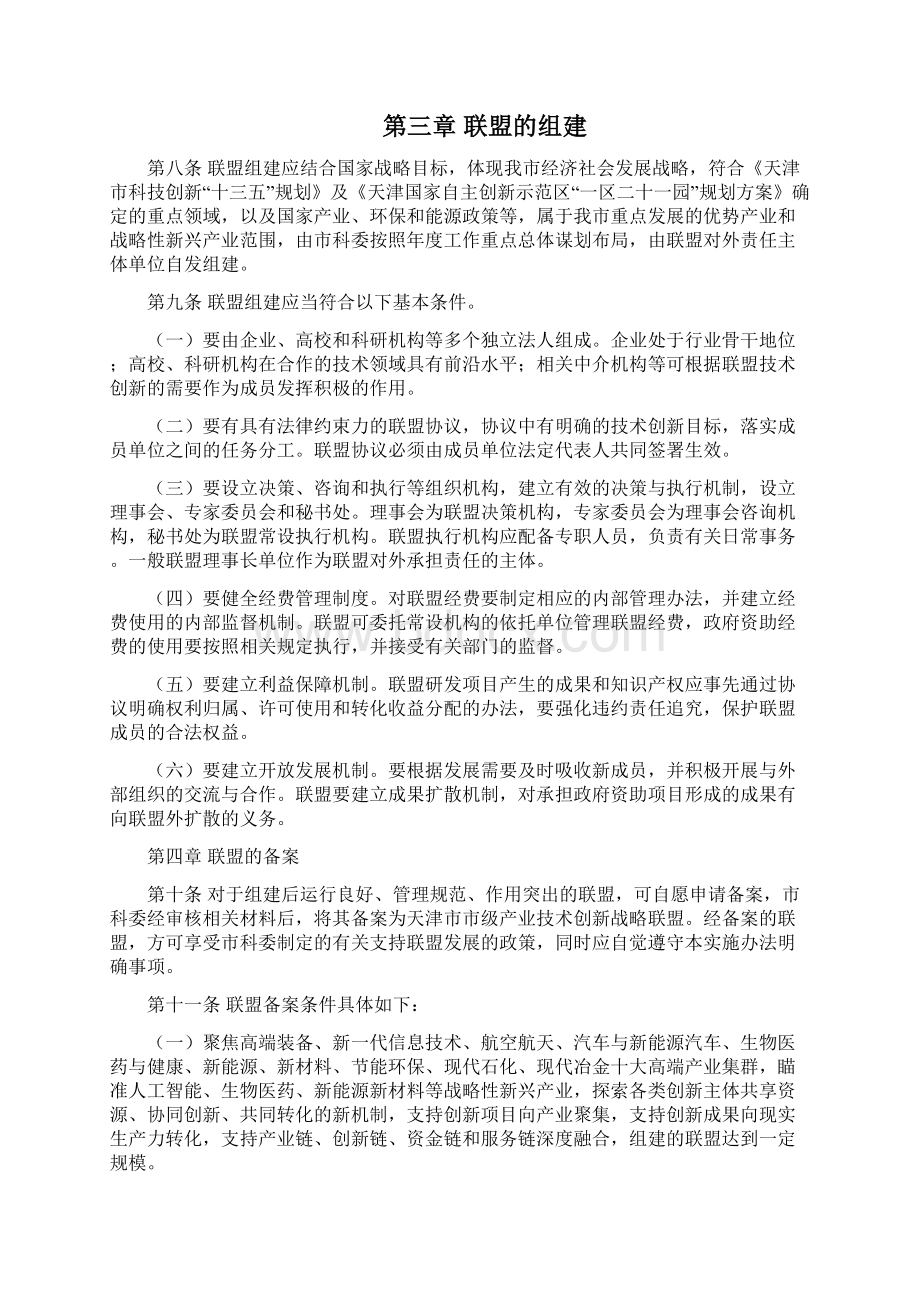 天津推动产业技术创新战略联盟.docx_第3页