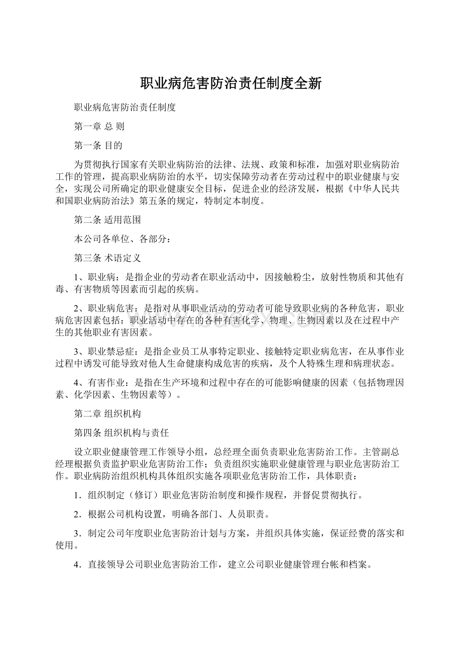 职业病危害防治责任制度全新Word文档下载推荐.docx_第1页