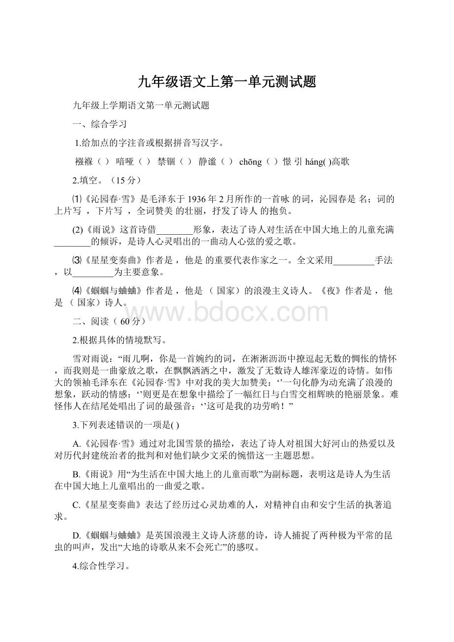 九年级语文上第一单元测试题Word文件下载.docx_第1页