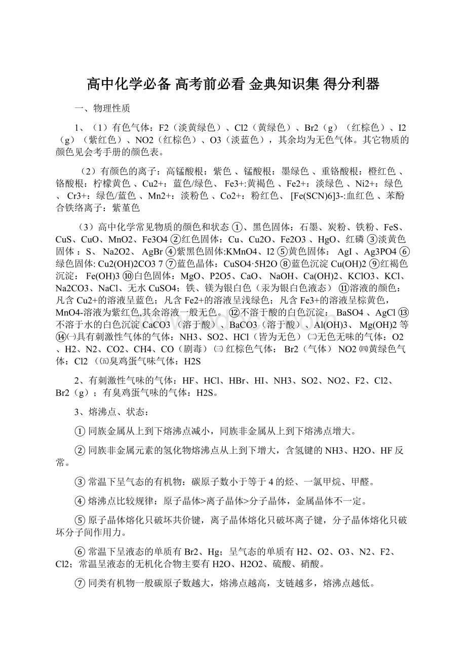 高中化学必备 高考前必看 金典知识集 得分利器.docx