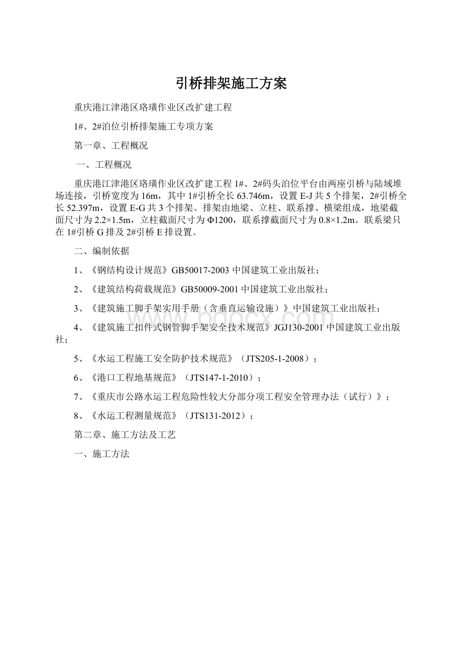 引桥排架施工方案文档格式.docx