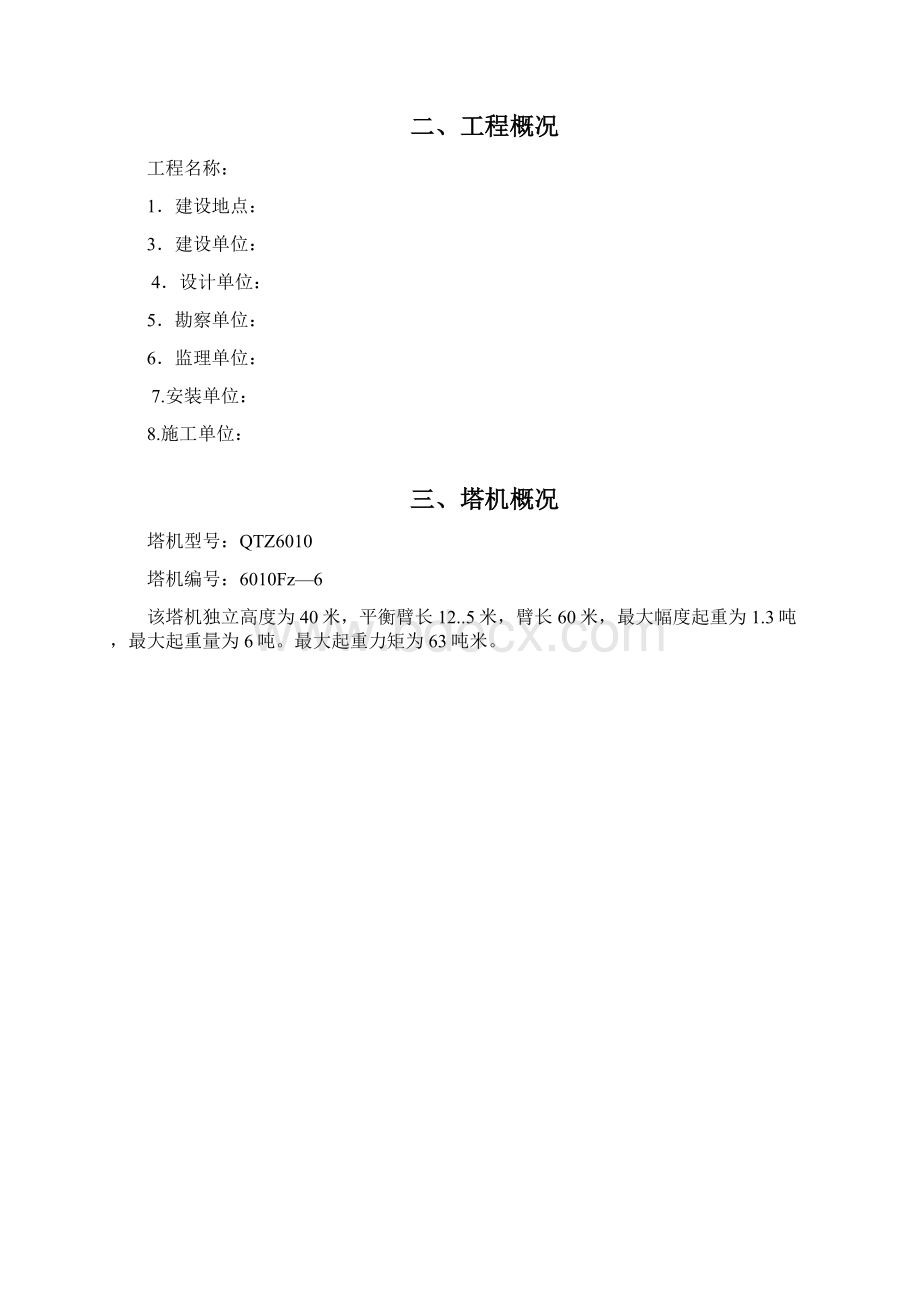 QTZ6010塔式起重机安装拆除方案要点Word格式.docx_第2页