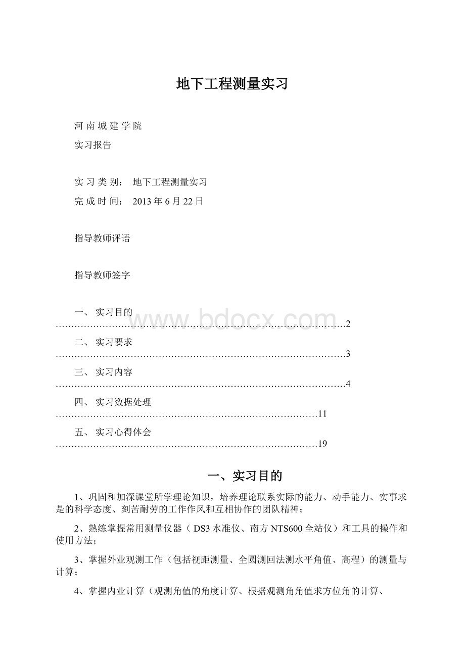 地下工程测量实习文档格式.docx