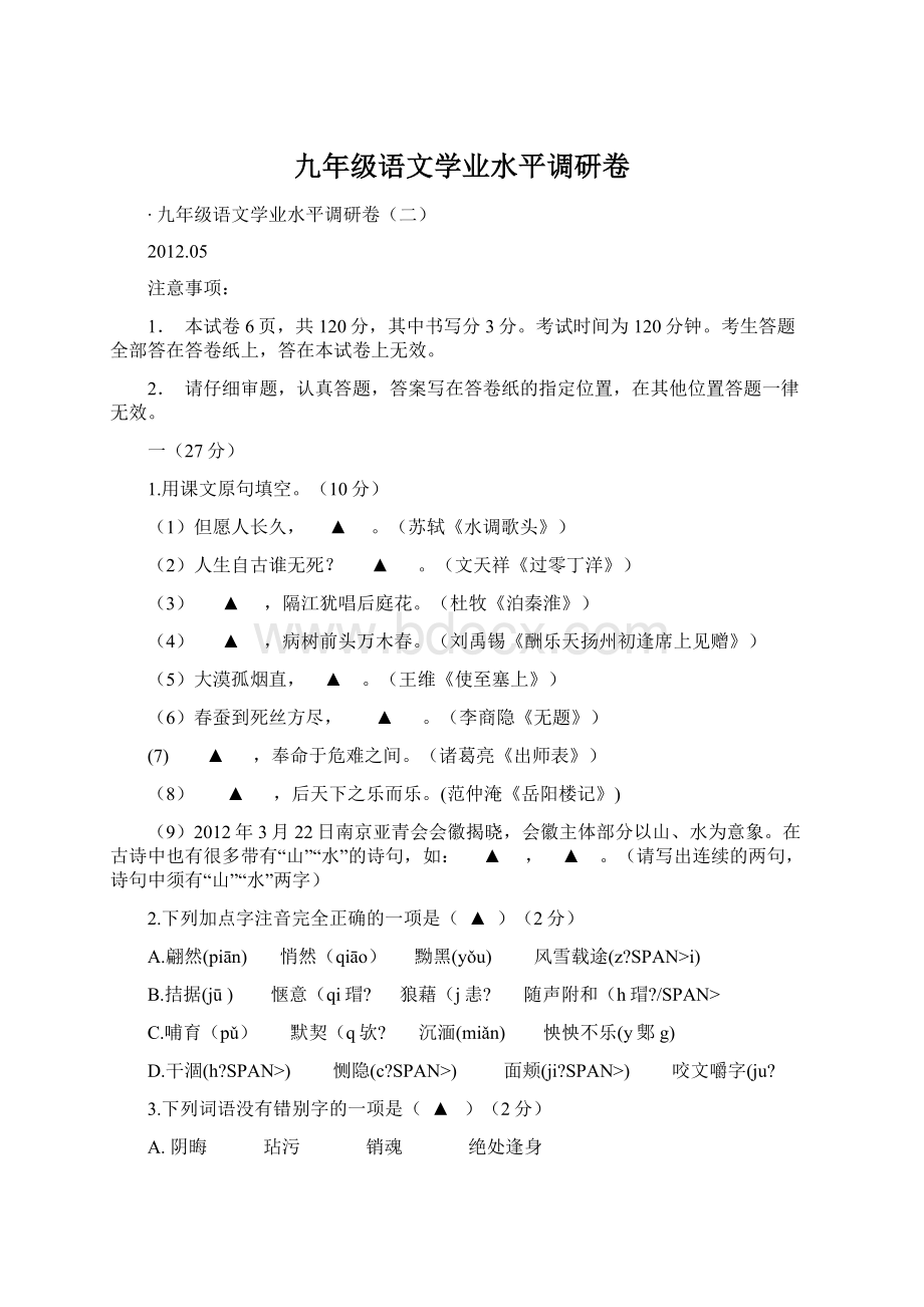 九年级语文学业水平调研卷Word文档格式.docx_第1页