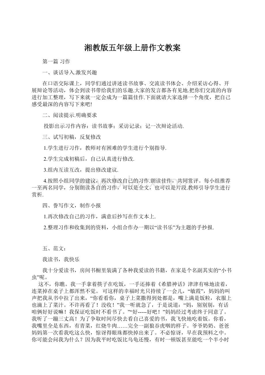 湘教版五年级上册作文教案.docx