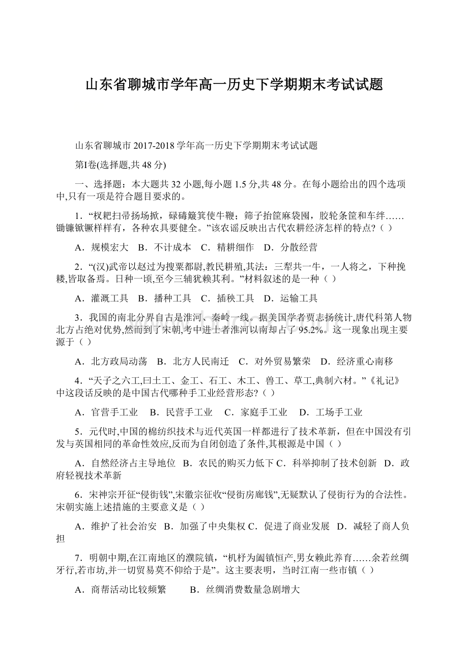 山东省聊城市学年高一历史下学期期末考试试题.docx