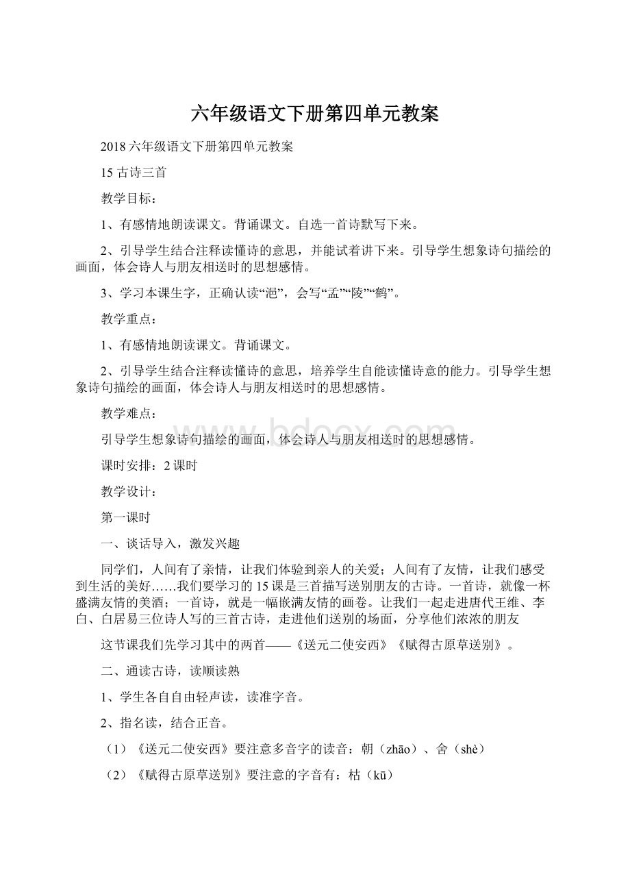 六年级语文下册第四单元教案Word格式文档下载.docx_第1页