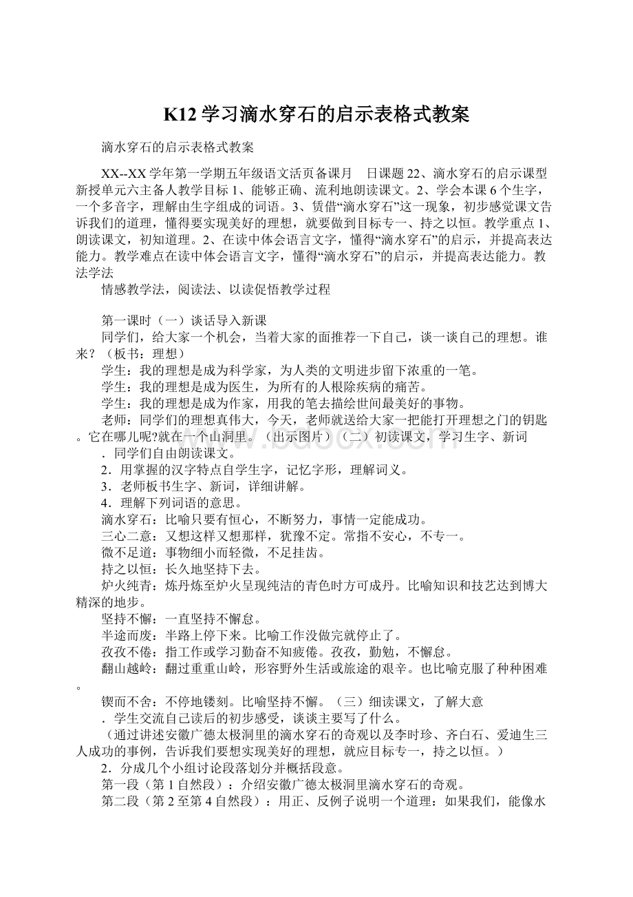 K12学习滴水穿石的启示表格式教案Word格式.docx