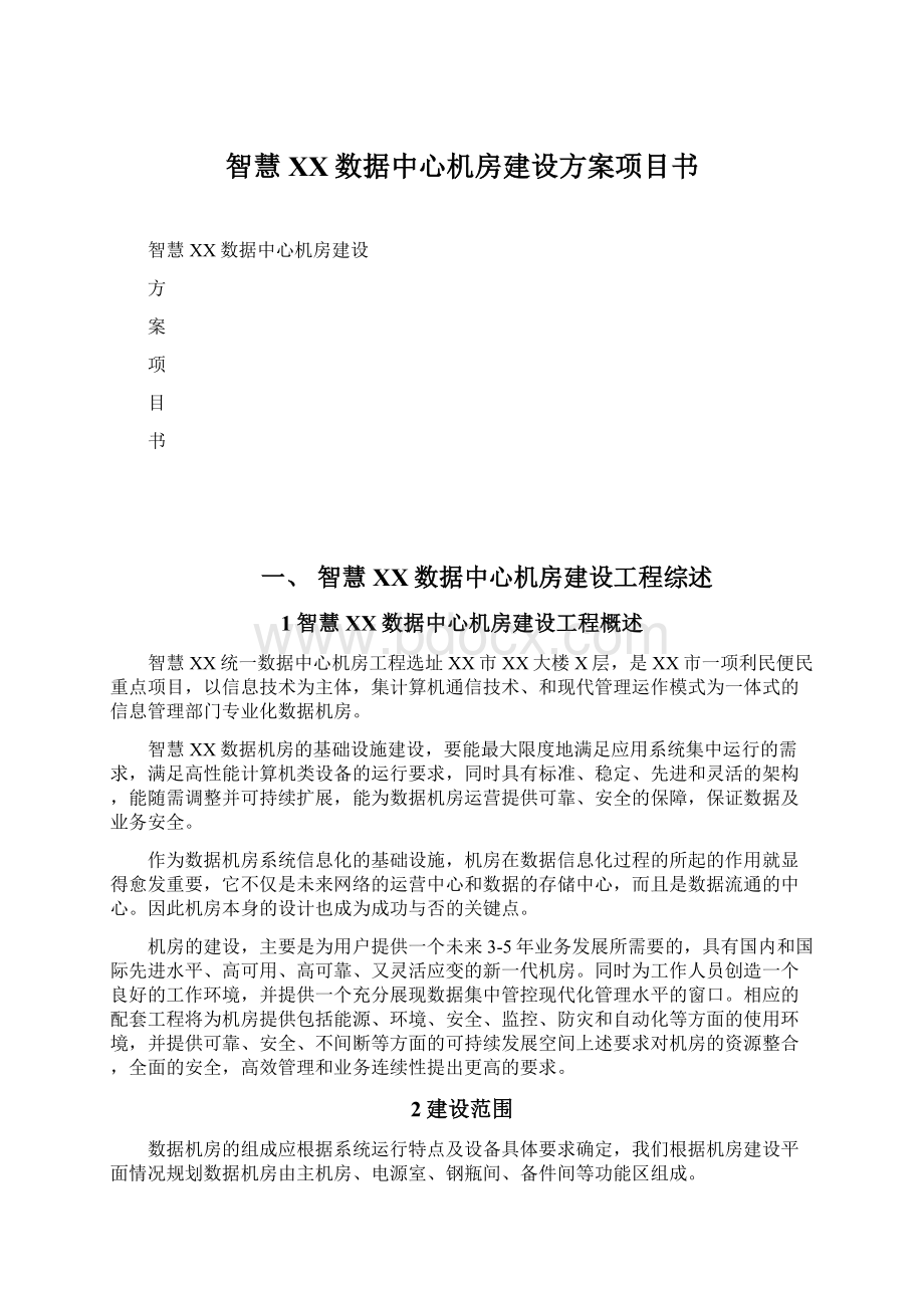 智慧XX数据中心机房建设方案项目书.docx_第1页