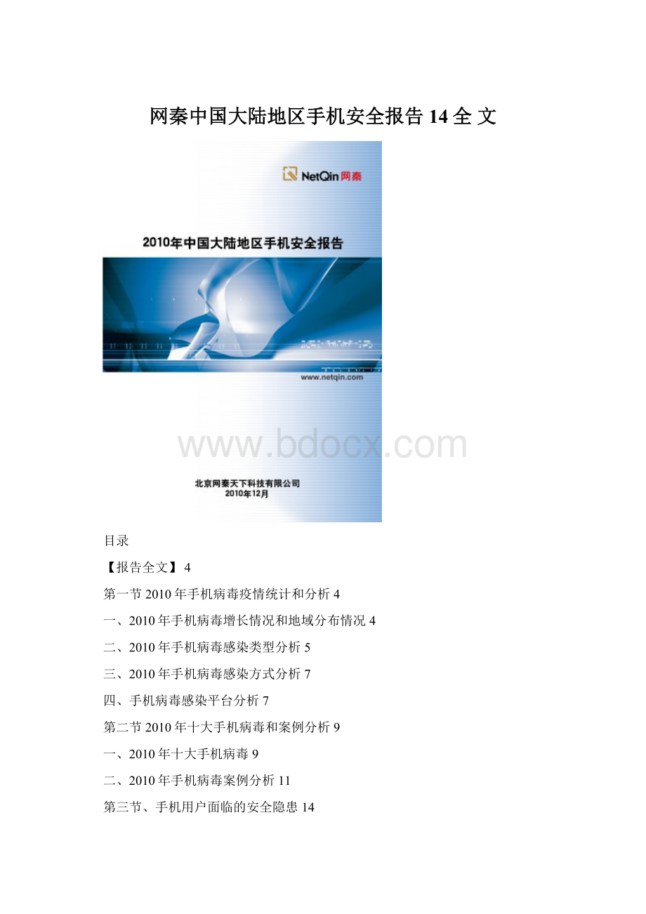 网秦中国大陆地区手机安全报告14全 文.docx