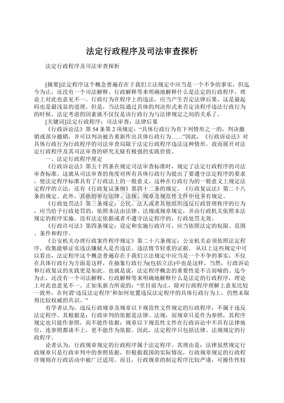 法定行政程序及司法审查探析.docx