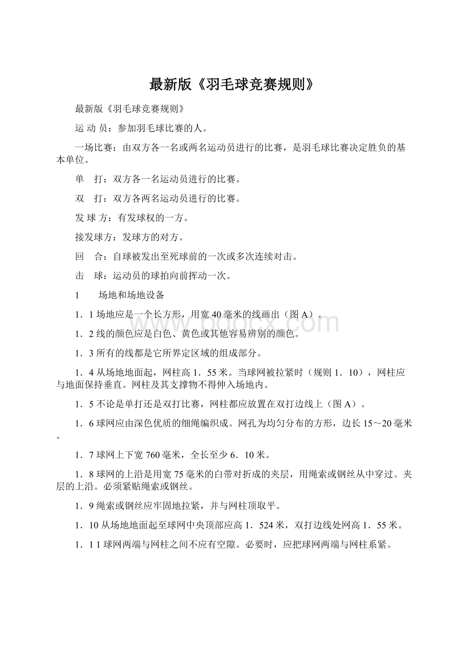 最新版《羽毛球竞赛规则》Word文件下载.docx