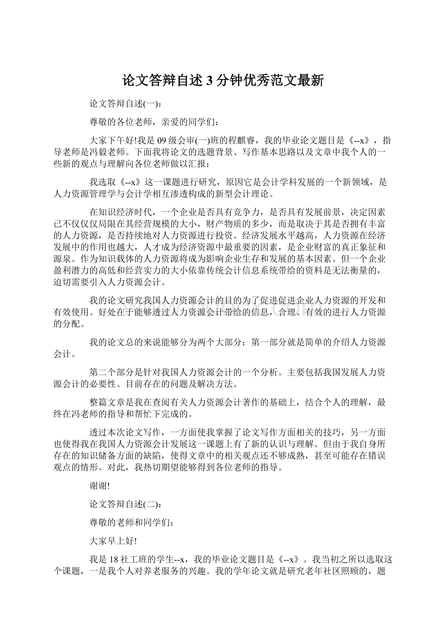 论文答辩自述3分钟优秀范文最新Word下载.docx_第1页