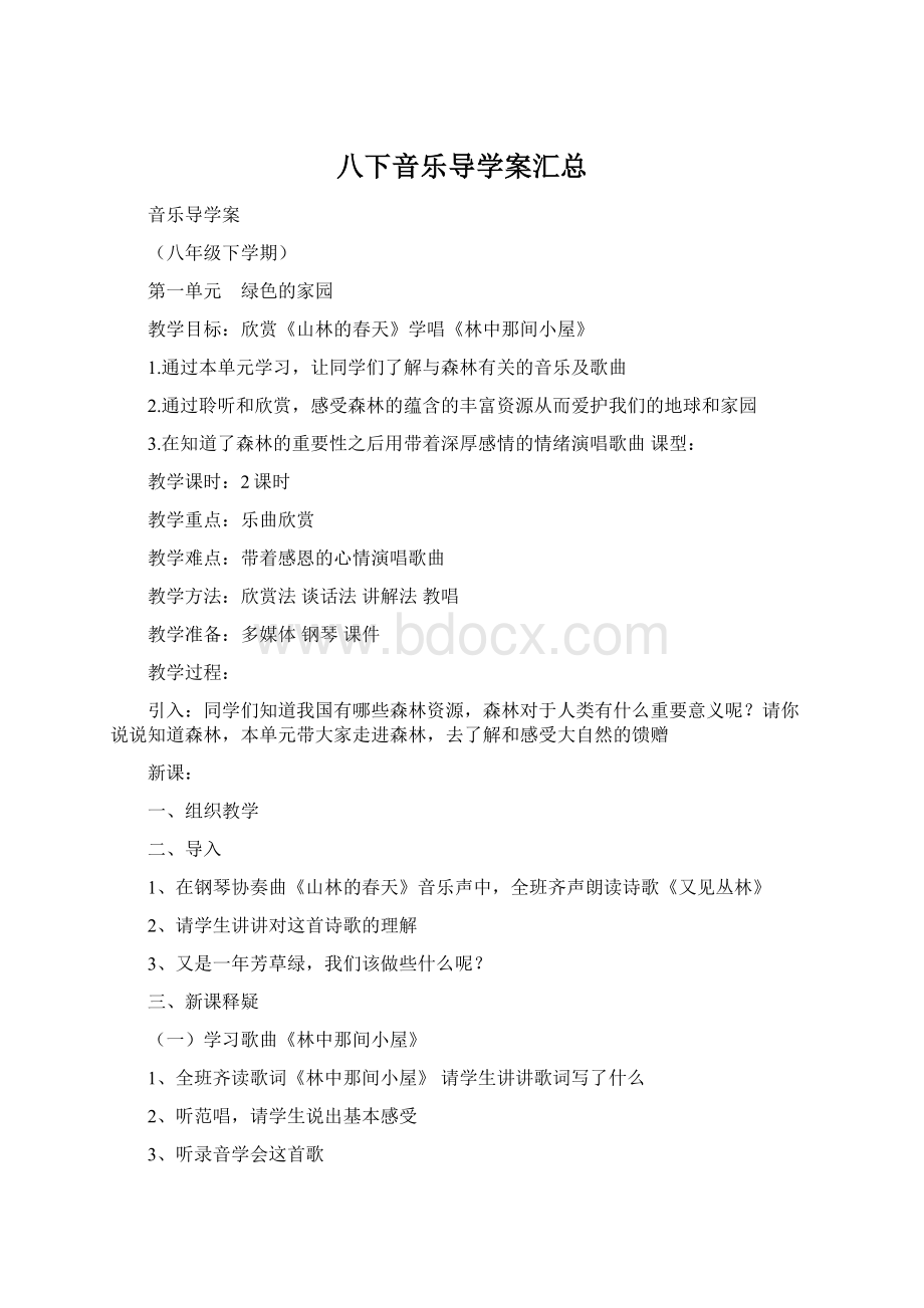 八下音乐导学案汇总.docx_第1页