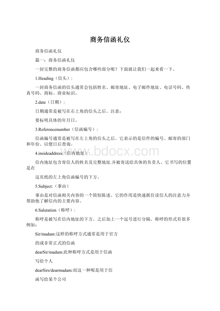 商务信函礼仪Word文件下载.docx