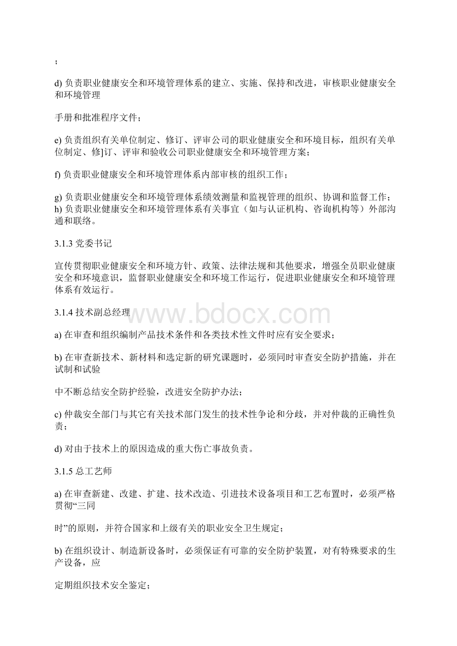 职业健康安全和环境职责Word格式.docx_第2页