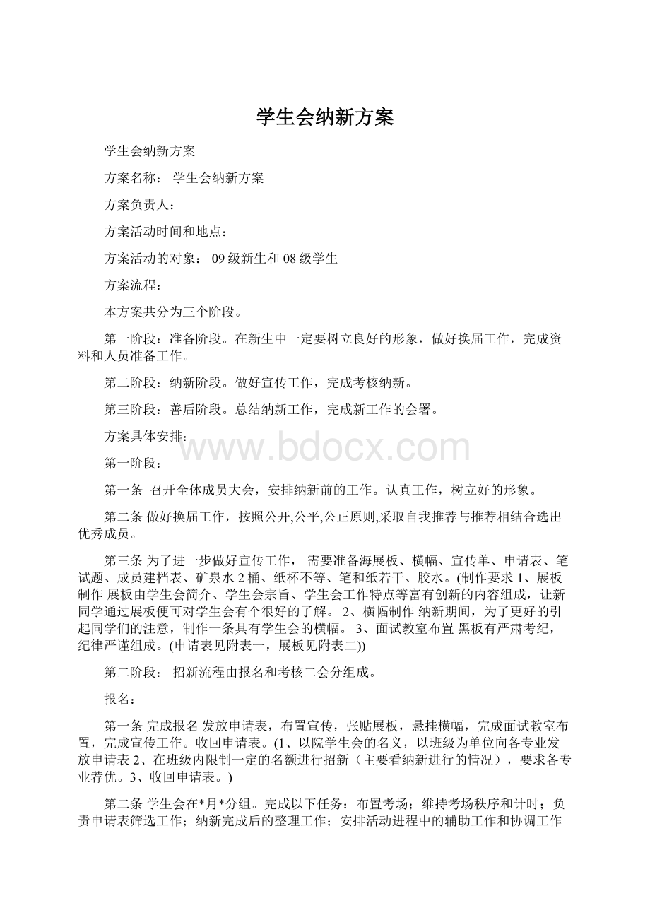 学生会纳新方案Word格式.docx