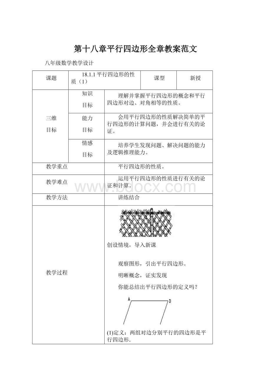 第十八章平行四边形全章教案范文.docx_第1页