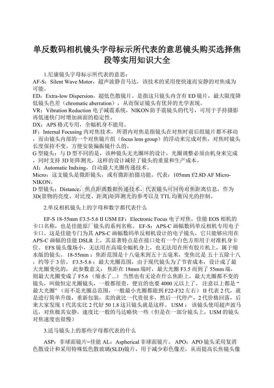 单反数码相机镜头字母标示所代表的意思镜头购买选择焦段等实用知识大全Word文档格式.docx