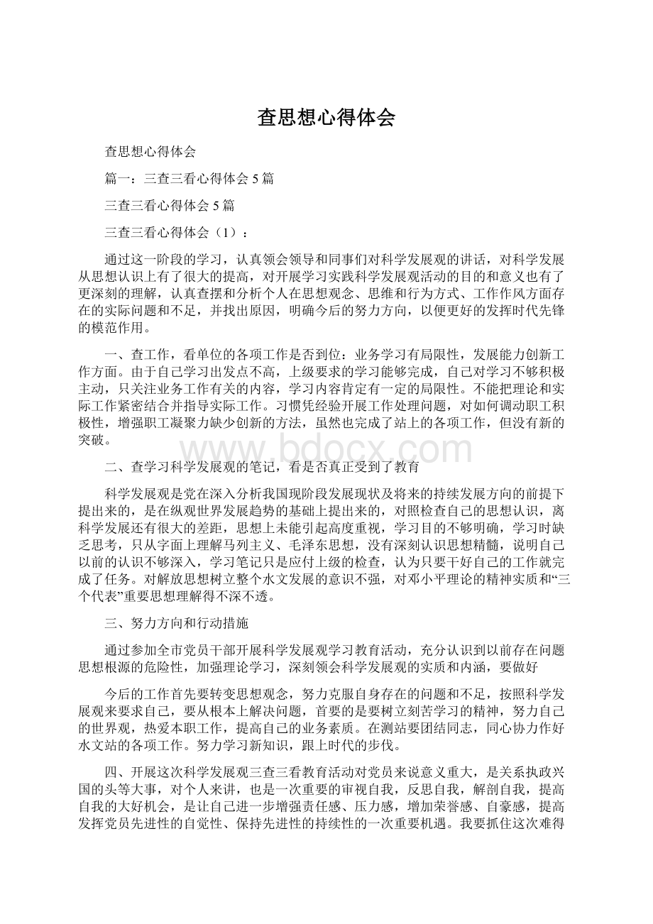 查思想心得体会Word格式文档下载.docx