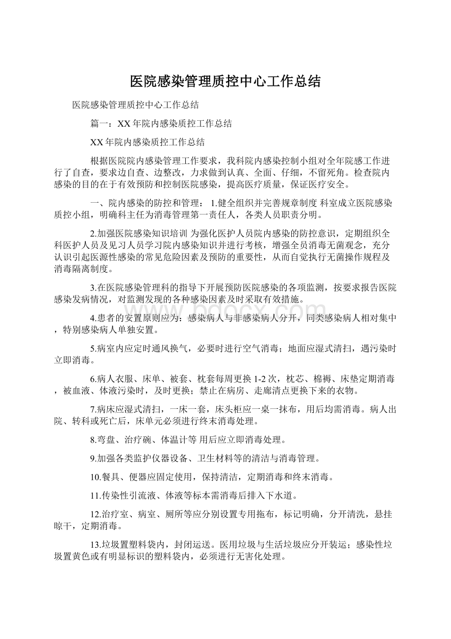 医院感染管理质控中心工作总结.docx_第1页