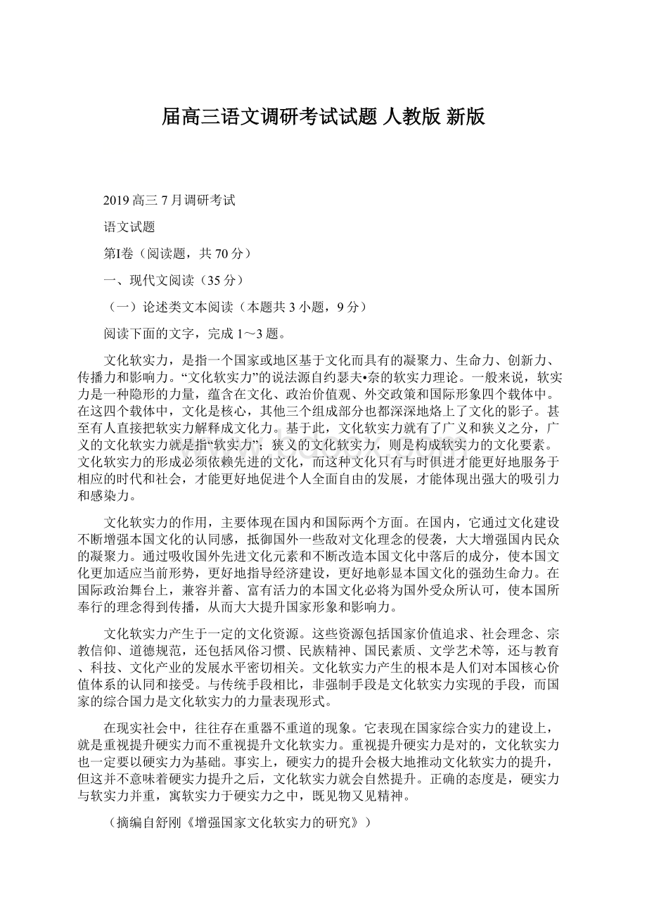 届高三语文调研考试试题 人教版 新版文档格式.docx_第1页