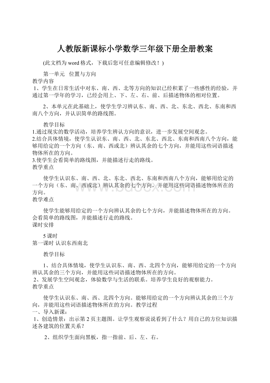 人教版新课标小学数学三年级下册全册教案.docx_第1页